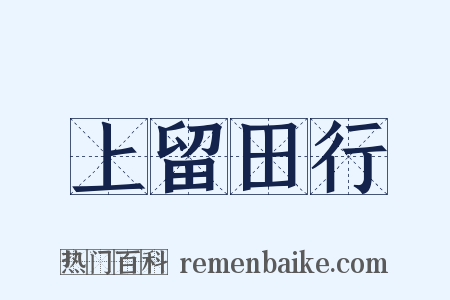 上留田行是什么意思的图片